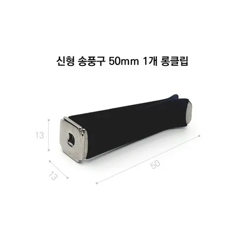 차량용방향제 50mm 롱 클립 신형 롱클립